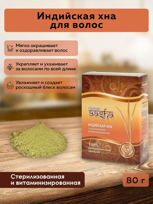 Aasha Herbals Хна для волос витаминизированная 80 г, 80 г