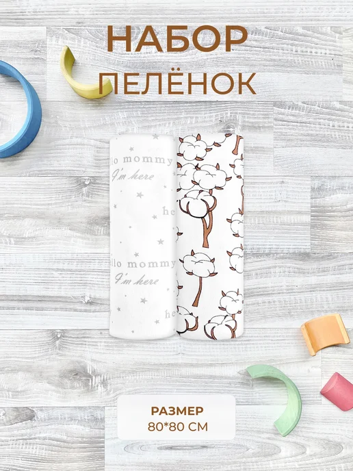Mjolk Пеленки комплект 2 шт, 2 шт