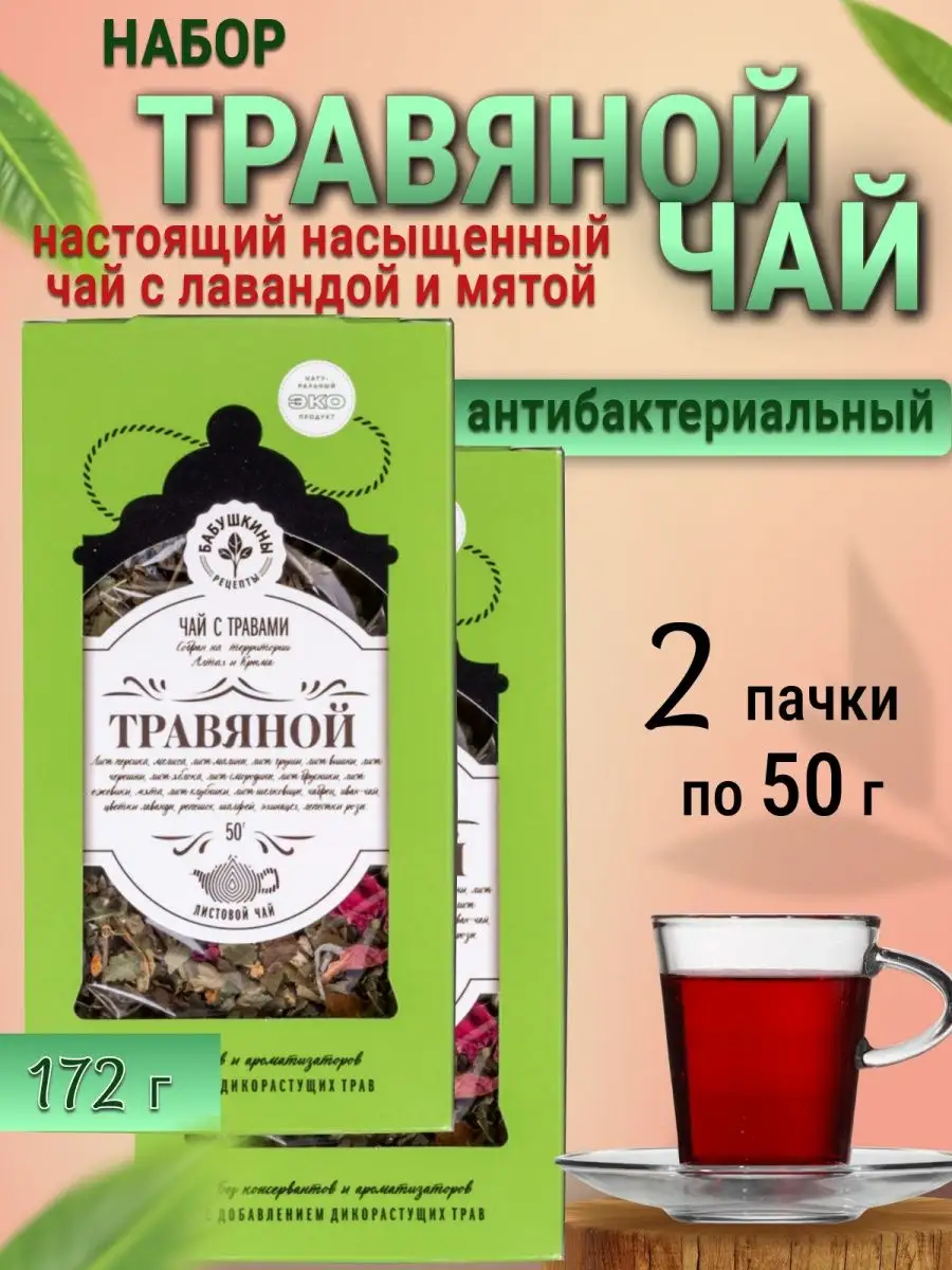 Чай листовой черный травяной с шалфеем 2 пачки по 50г Бабушкины рецепты  10490678 купить в интернет-магазине Wildberries