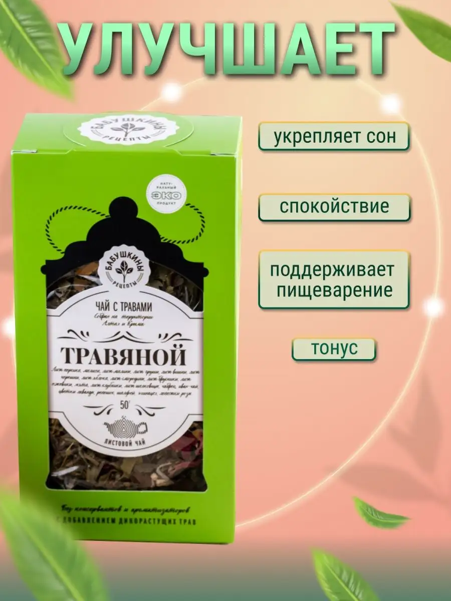 Чай листовой черный травяной с шалфеем 2 пачки по 50г Бабушкины рецепты  10490678 купить в интернет-магазине Wildberries