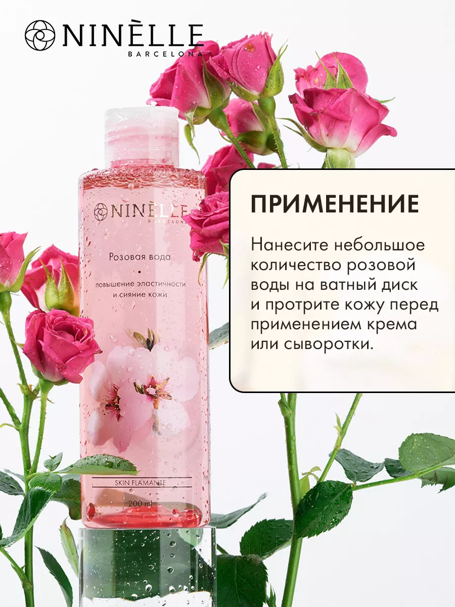 Розовая вода мицеллярная очищающая увлажняющая SKIN FLAMANTE Ninelle  10492376 купить за 269 ₽ в интернет-магазине Wildberries