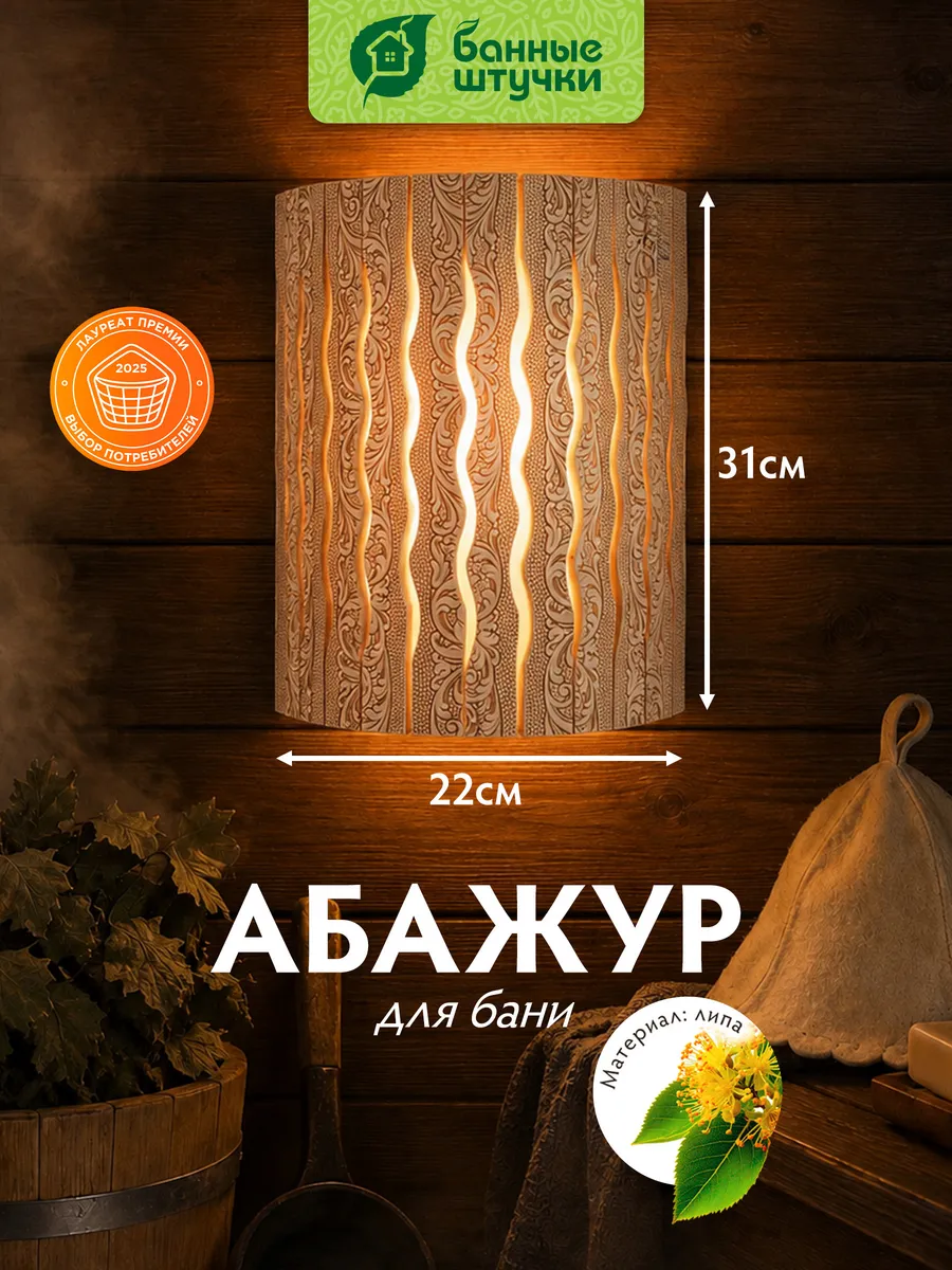 Абажур для бани угловой деревянный