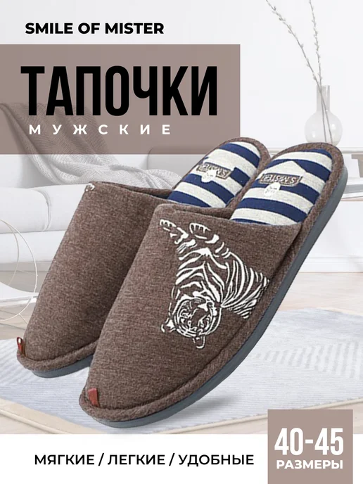 Smile of Mister Тапочки домашние, коричневый