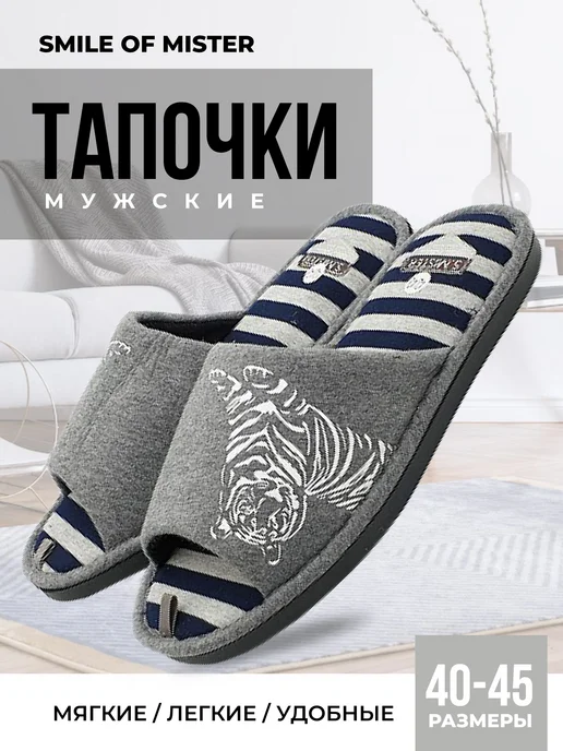 Smile of Mister Тапочки домашние, серый
