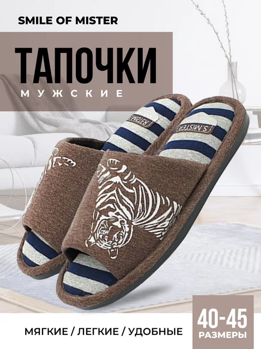 Smile of Mister Тапочки домашние, коричневый