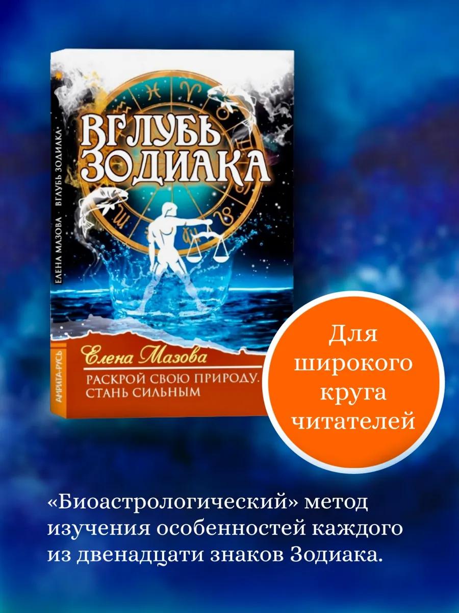 Вглубь зодиака. Раскрой свою природу. Стань сильным