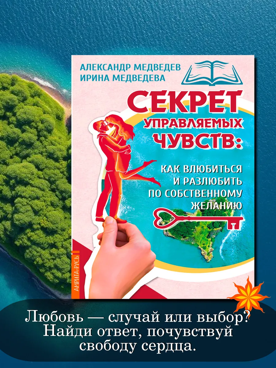 Секрет управляемых чувств