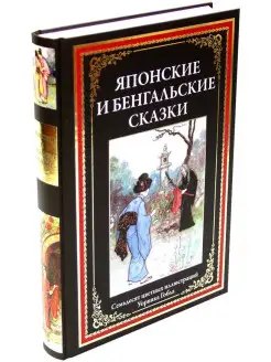 Японские и бенгальские сказки Издательство СЗКЭО 10495181 купить за 674 ₽ в интернет-магазине Wildberries