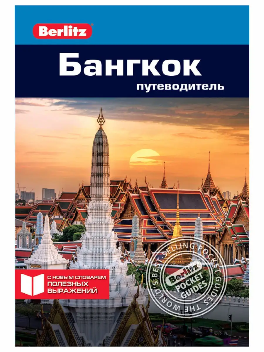 Бангкок: Путеводитель/Berlitz Издательство ФАИР 10496024 купить за 184 ₽ в  интернет-магазине Wildberries