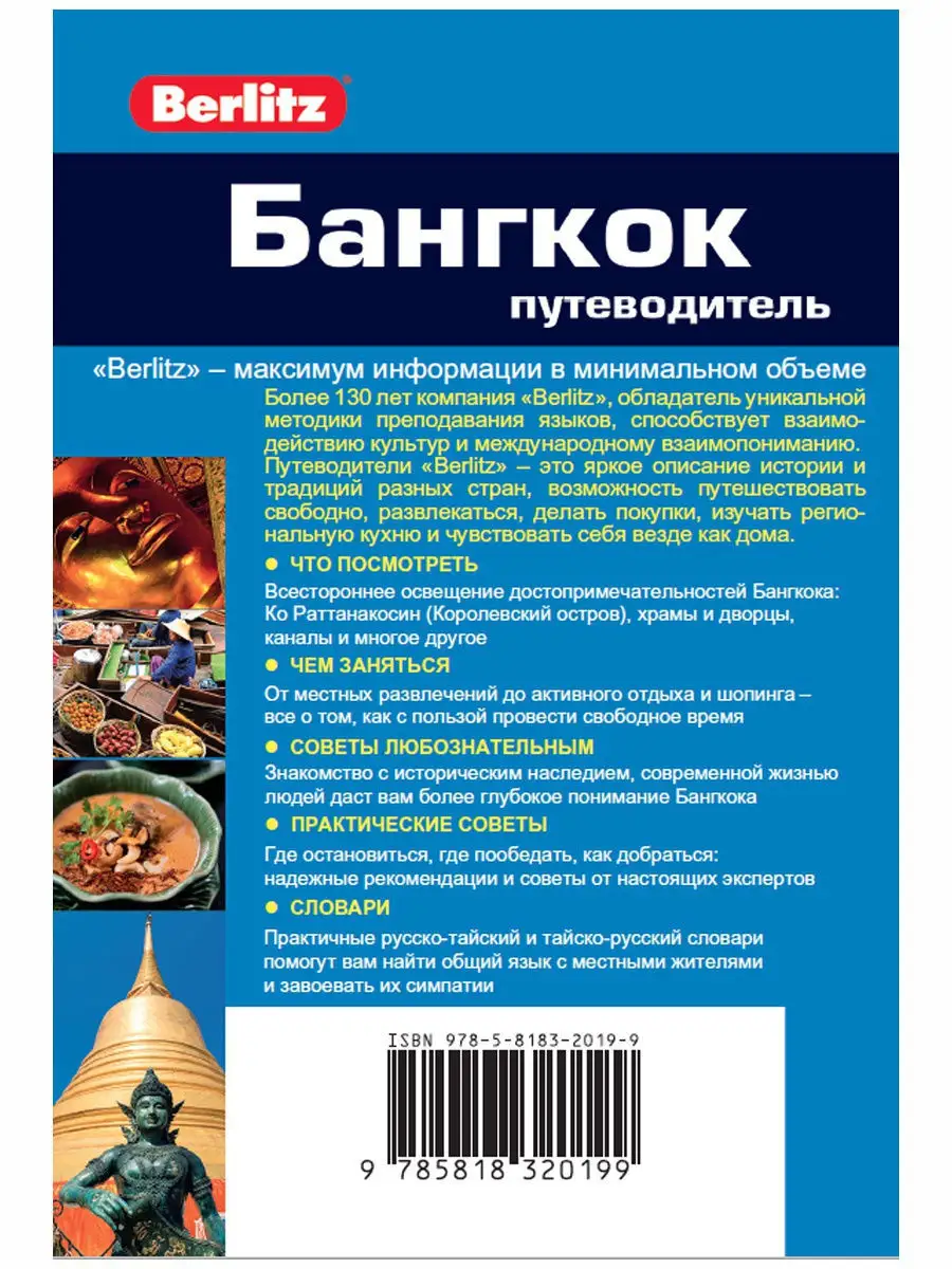 Бангкок: Путеводитель/Berlitz Издательство ФАИР 10496024 купить за 184 ₽ в  интернет-магазине Wildberries