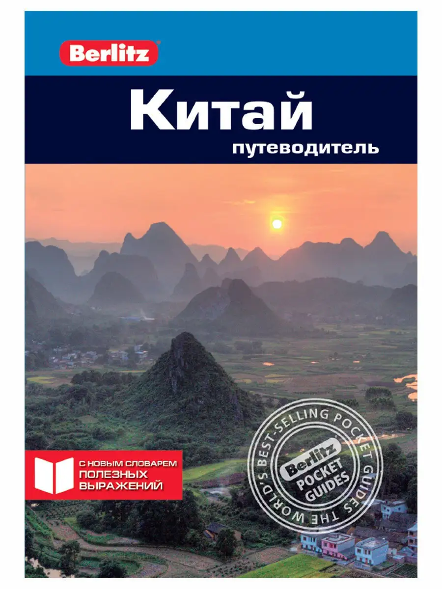 Китай: Путеводитель/Berlitz