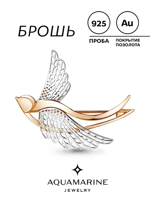 AQUAMARINE Брошь Птичка серебро 925 пробы позолоченная, серебристый