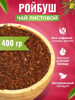 Ройбуш рассыпной чай 400 гр amoTEA 10496770 купить за 499 ₽ в интернет-магазине Wildberries