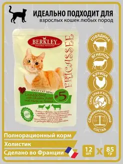 Фрикасе Ягненок, говядина, курица для кошек №5, 85г, 12шт Berkley 10497278 купить за 408 ₽ в интернет-магазине Wildberries