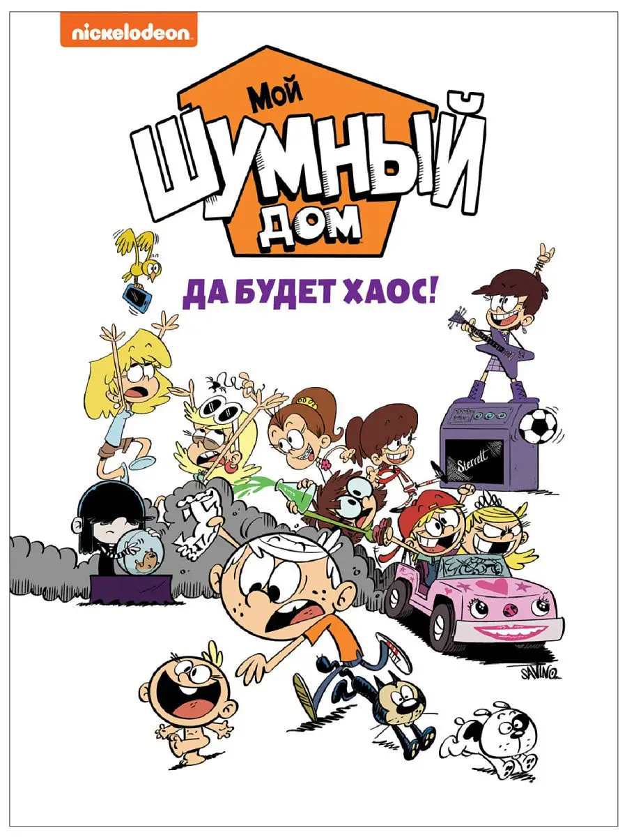 Мой шумный дом. Да будет хаос! TM Loud house РОСМЭН 10499096 купить в  интернет-магазине Wildberries