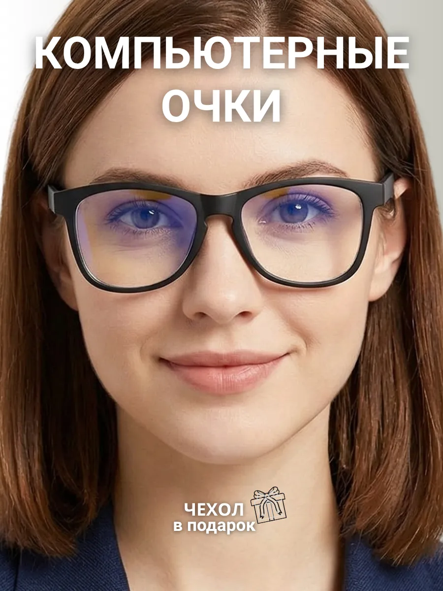 Компьютерные очки женские прямоугольные