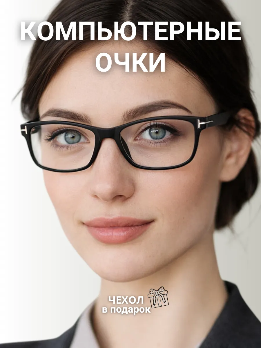Компьютерные очки женские прямоугольные