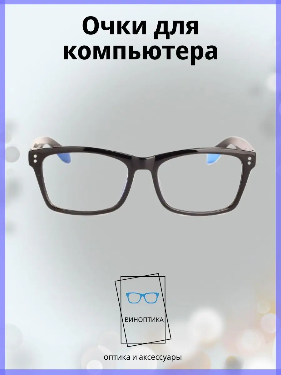Компьютерные очки мужские прямоугольные