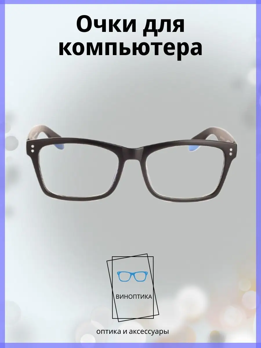 Компьютерные очки мужские прямоугольные