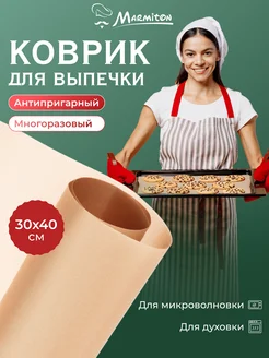 Антипригарный коврик для выпечки из стекловолокна Marmiton 10501053 купить за 290 ₽ в интернет-магазине Wildberries