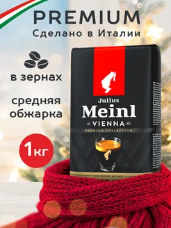 Кофе в зернах 100% арабика Эспрессо 1 кг Julius Meinl Julius Meinl 10502189 купить за 1 788 ₽ в интернет-магазине Wildberries