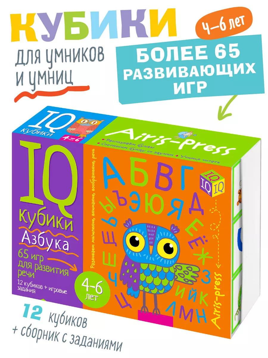 IQ Кубики детские Алфавит Развивающая игра Подарок 4+ АЙРИС-пресс 10505019  купить за 404 ₽ в интернет-магазине Wildberries