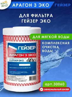 Картридж Арагон 3 Гейзер Эко-составной картридж для очистки ГЕЙЗЕР 10506573 купить за 3 800 ₽ в интернет-магазине Wildberries