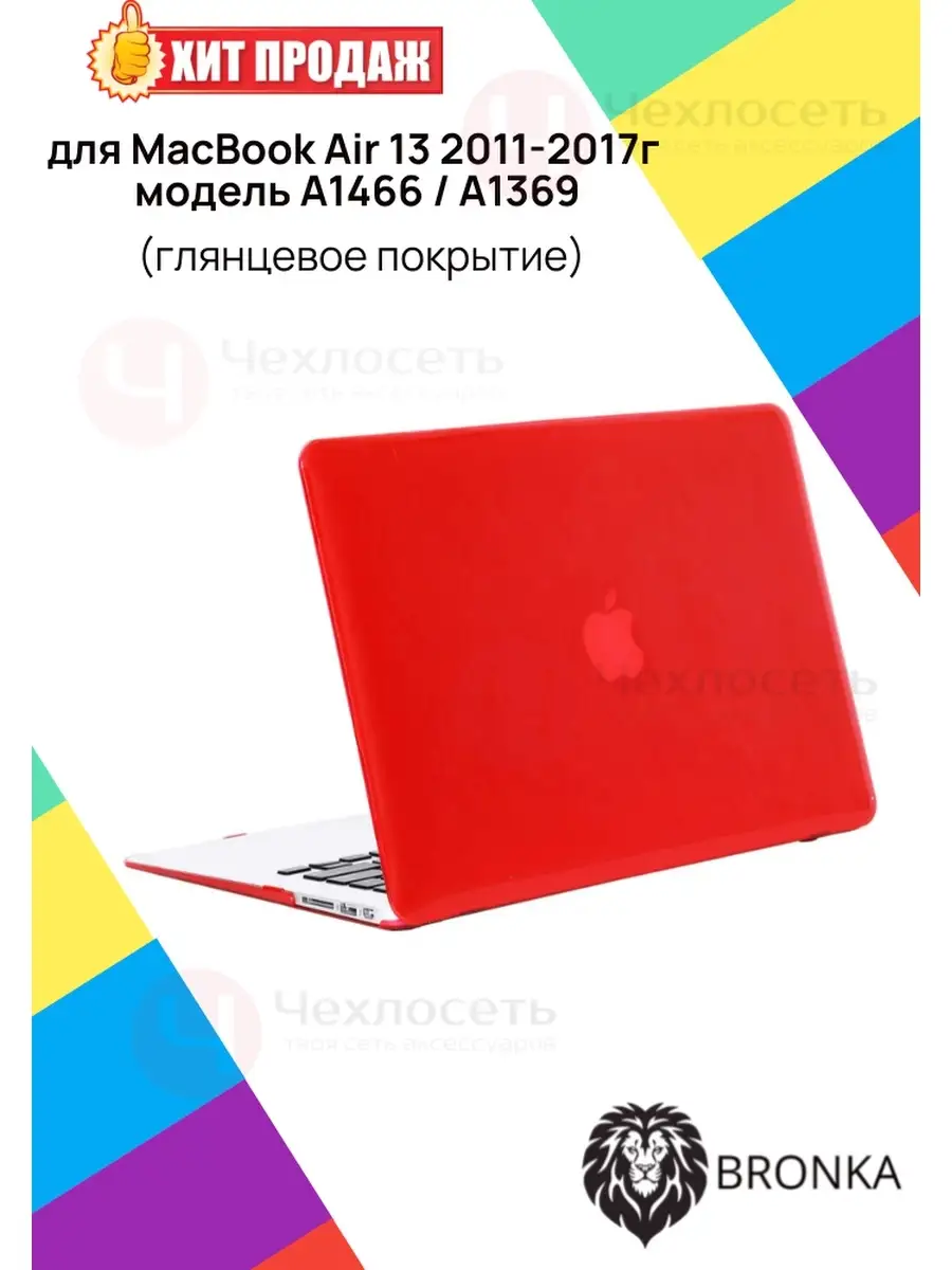 Чехол бампер кейс для MacBook Air 13 A1369 A1466 2010 - 2017 Bronka  10510132 купить за 1 319 ₽ в интернет-магазине Wildberries