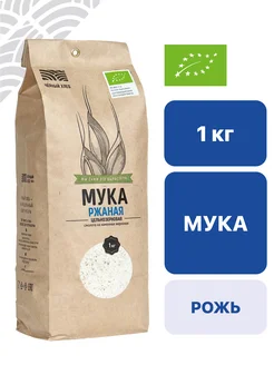 Чёрный хлеб Мука ржаная цельнозерновая органическая, 2 пакета по 1 кг