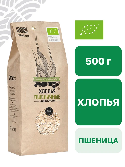 Чёрный хлеб Хлопья пшеничные цельнозерновые, 2 пакета по 500 г, 500 г, 1 шт