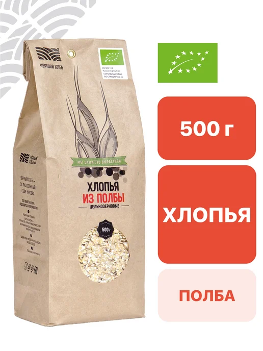 Чёрный хлеб Хлопья из полбы цельнозерновые, 2 пакета по 500 г, 500 г