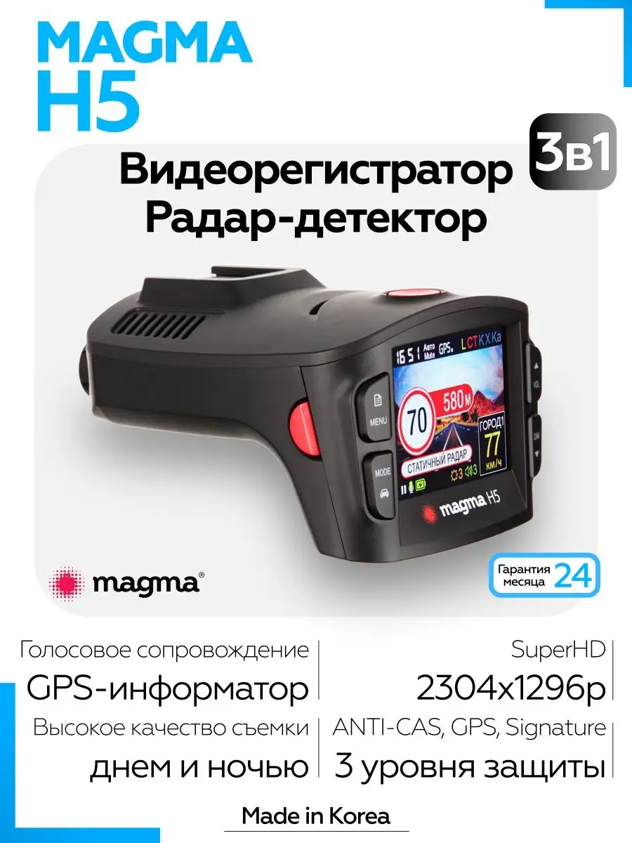 Видеорегистратор с радар-детектором Magma H5 MAGMA 10512667 купить в  интернет-магазине Wildberries