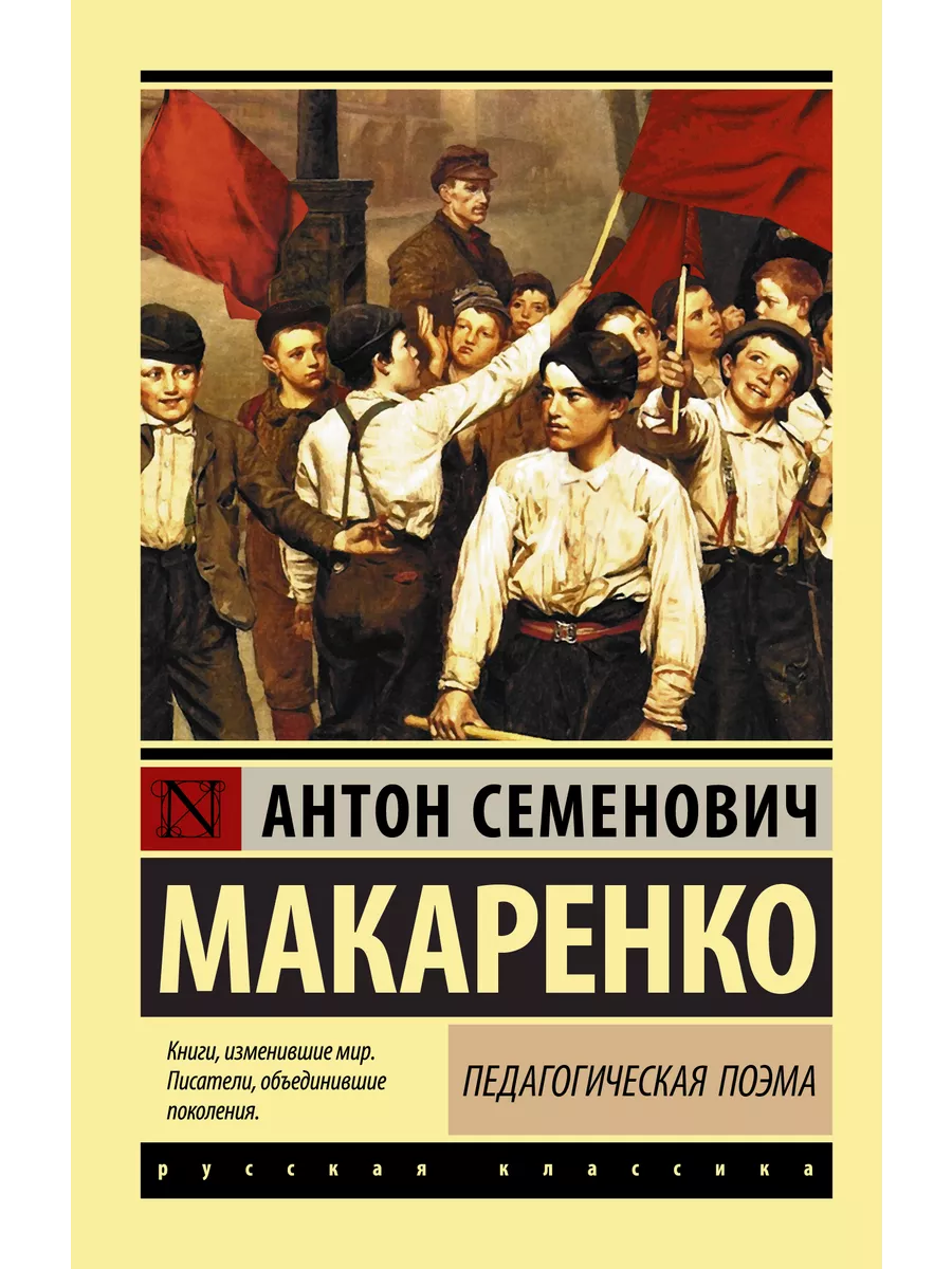 Педагогическая поэма Издательство АСТ 10514675 купить за 325 ₽ в  интернет-магазине Wildberries