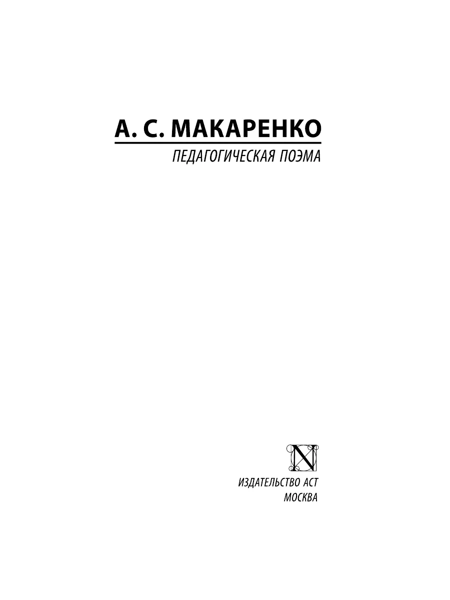 Педагогическая поэма Издательство АСТ 10514675 купить за 292 ₽ в  интернет-магазине Wildberries