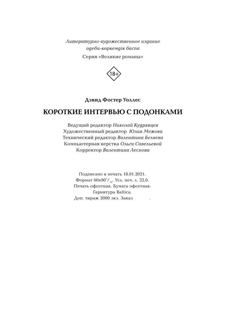 Короткие интервью с подонками Издательство АСТ 10514681 купить за 684 ₽ в  интернет-магазине Wildberries