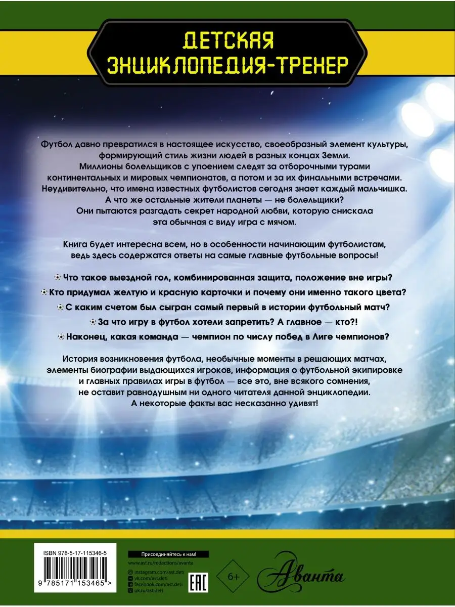 Футбол. Большая энциклопедия Издательство АСТ 10514690 купить за 596 ₽ в  интернет-магазине Wildberries