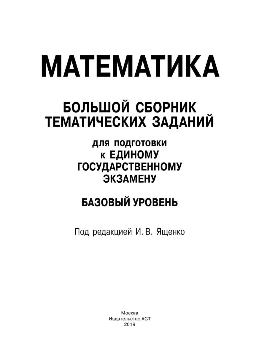 ЕГЭ. Математика. Сборник тематических заданий Издательство АСТ 10514693  купить в интернет-магазине Wildberries