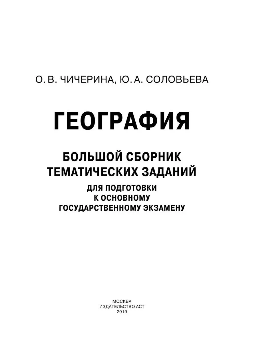 ОГЭ. География. Большой сборник тематических заданий Издательство АСТ  10514694 купить в интернет-магазине Wildberries