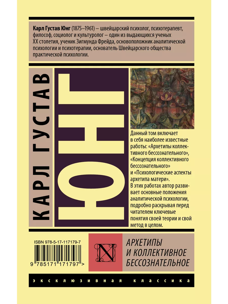 Архетипы и коллективное бессознательное Издательство АСТ 10514705 купить за  308 ₽ в интернет-магазине Wildberries