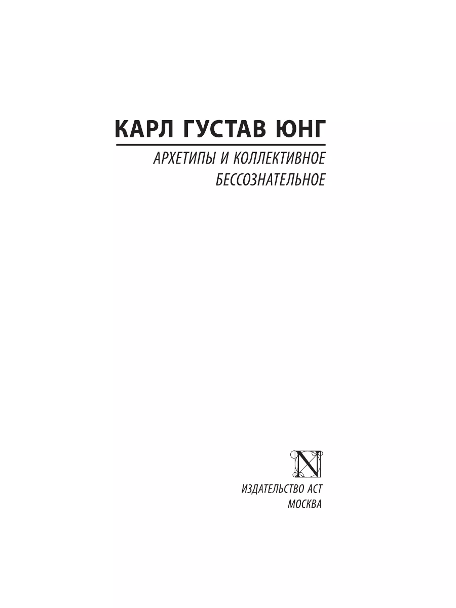 Архетипы и коллективное бессознательное Издательство АСТ 10514705 купить за  259 ₽ в интернет-магазине Wildberries