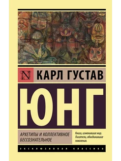 Архетипы и коллективное бессознательное Издательство АСТ 10514705 купить за 290 ₽ в интернет-магазине Wildberries