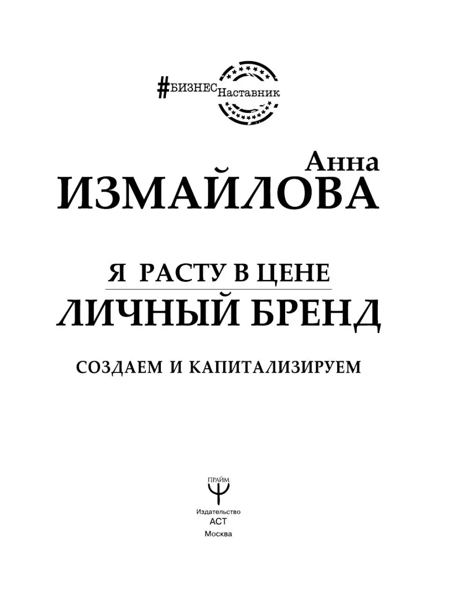 Я расту в цене. Личный бренд. Создаем и Издательство АСТ 10514728 купить за  485 ₽ в интернет-магазине Wildberries