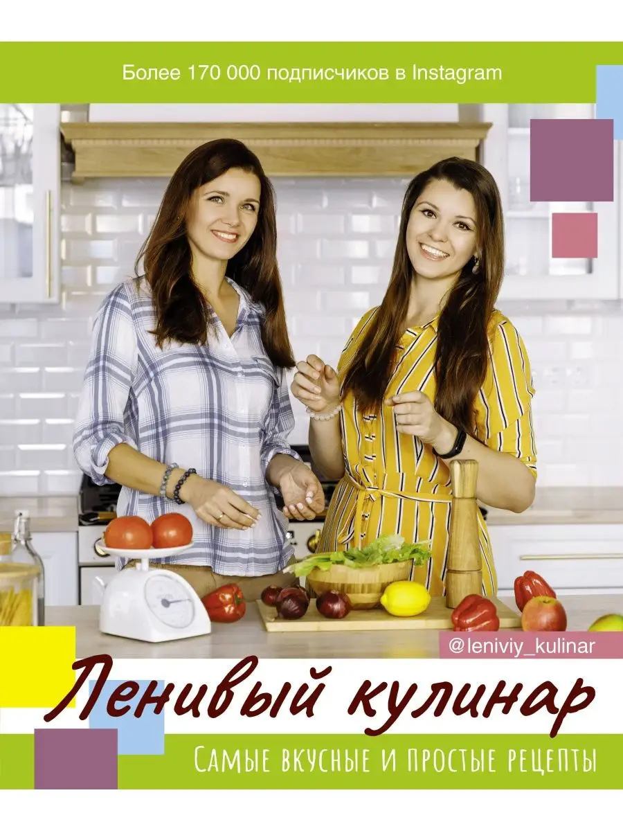 Ленивый кулинар Издательство АСТ 10514729 купить в интернет-магазине  Wildberries