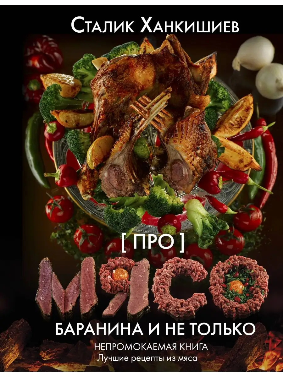 Про мясо. Баранина и не только Издательство АСТ 10514749 купить за 741 ₽ в  интернет-магазине Wildberries