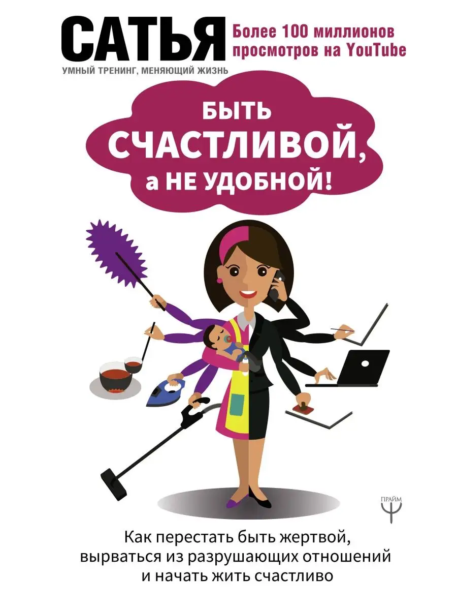 Быть счастливой, а не удобной! Как Издательство АСТ 10514754 купить в  интернет-магазине Wildberries