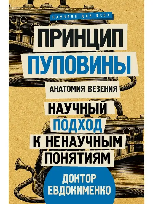 Издательство АСТ Принцип пуповины анатомия везения