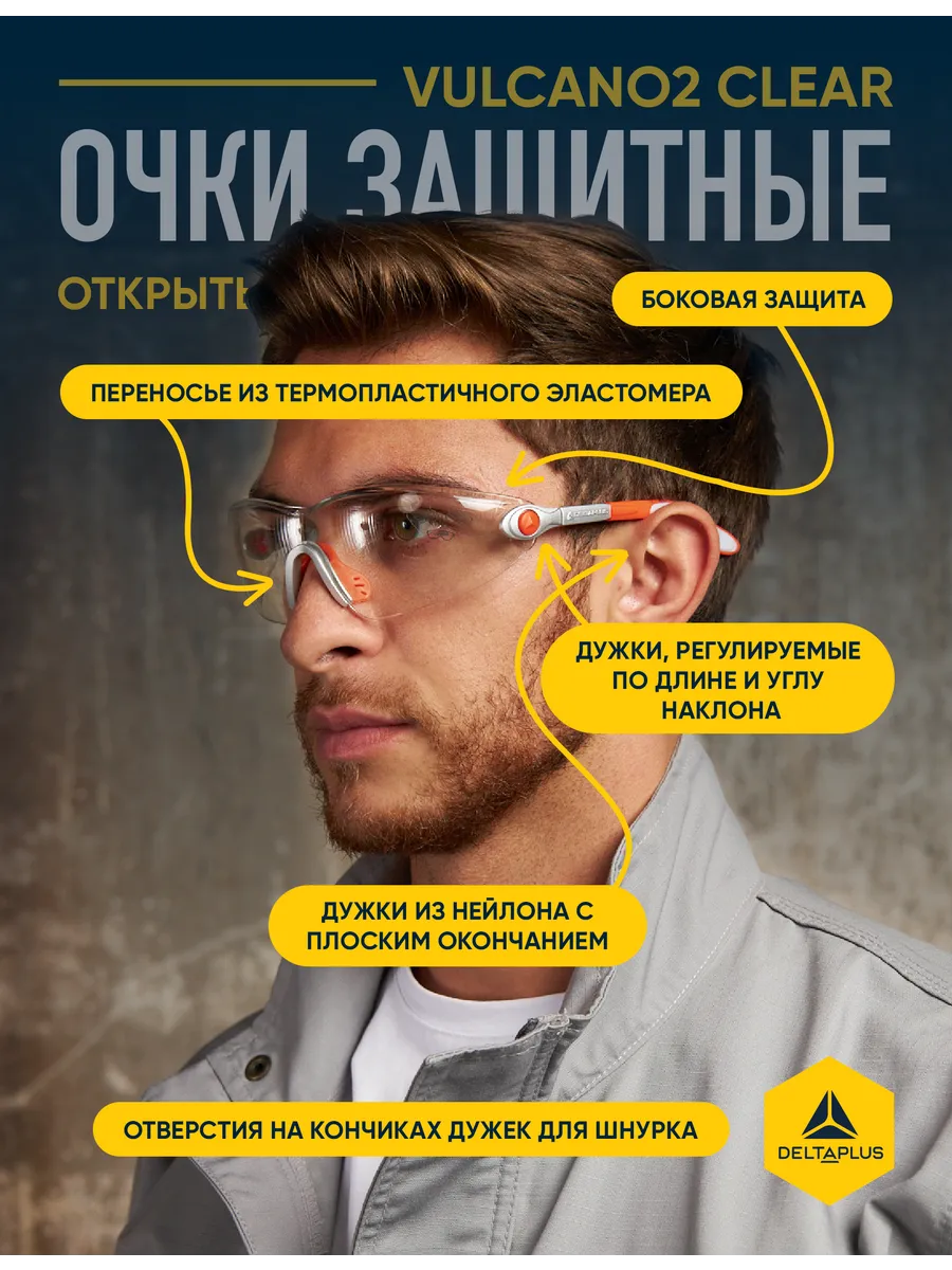 Очки защитные открытые с прозрачными линзами VULCANO2 CLEAR