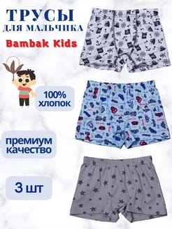 Трусы боксеры детские, набор 3 шт Bambak Kids 10516253 купить за 371 ₽ в интернет-магазине Wildberries