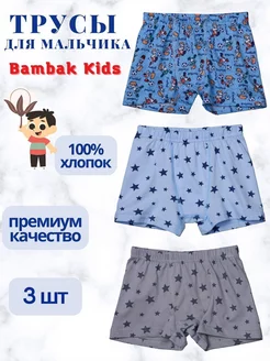 Трусы боксеры детские, набор 3 шт Bambak Kids 10516254 купить за 371 ₽ в интернет-магазине Wildberries