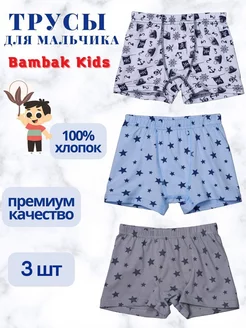 Трусы боксеры детские, набор 3 шт Bambak Kids 10516255 купить за 371 ₽ в интернет-магазине Wildberries